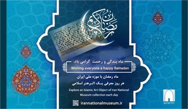 معرفی آثار اسلامی موزه ملی در ماه رمضان