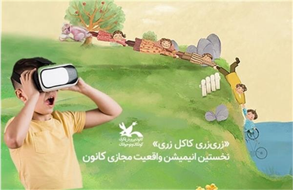 تولید نخستین انیمیشن ٣۶٠ درجه کانون