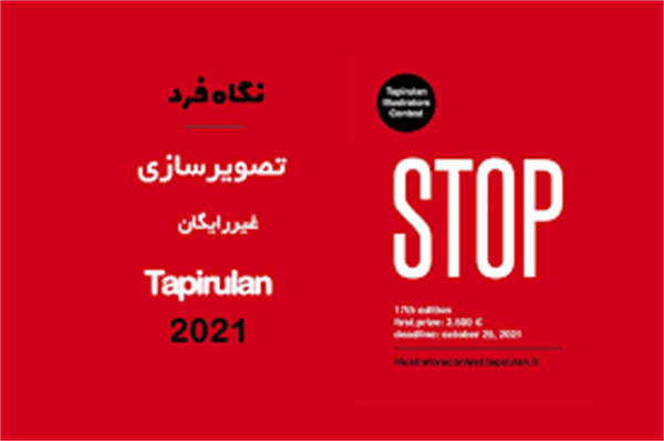 فراخوان رقابت تصویرسازی Tapirulan