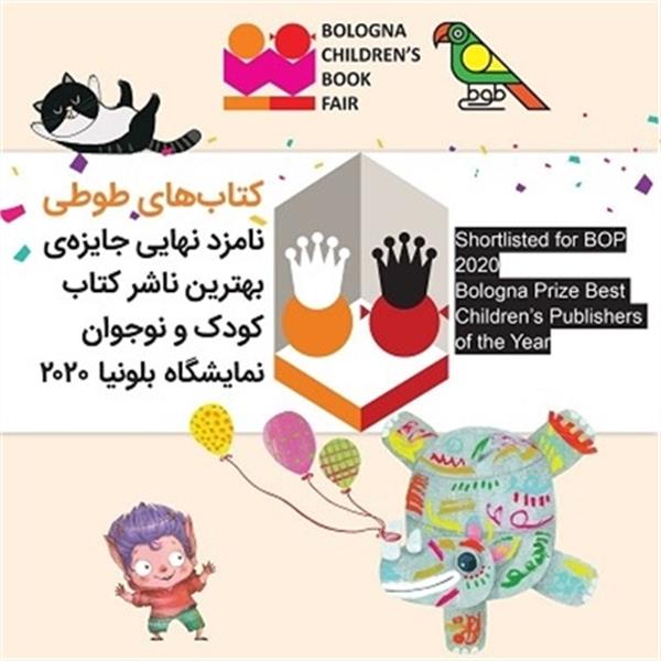 کتاب‌های طوطی ایران در فهرست بهترین ناشر بلونیا