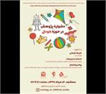 نشست «دشواره پژوهش در حوزه کودکی»