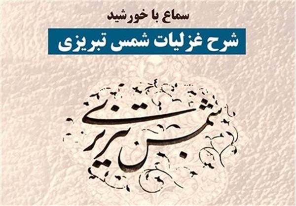 درسگفتار «شرح غزلیات شمس» در کتابخانۀ دیپلماتیک مؤسسۀ فرهنگی اکو