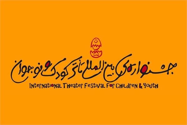 جشنواره بین‌المللی تئاتر کودک و نوجوان در ایران شروع به کار کرد