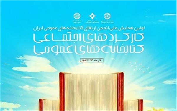 همایش ملی کارکردهای اجتماعی کتابخانه های عمومی