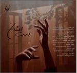 «دست افشان» در روز بزرگداشت عطار منتشر شد+صوت