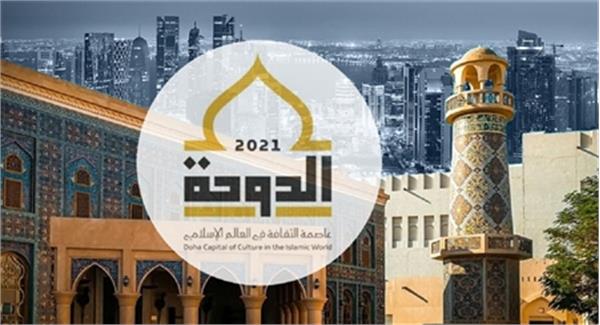 دوحه پایتخت فرهنگ اسلامی در سال ۲۰۲۱