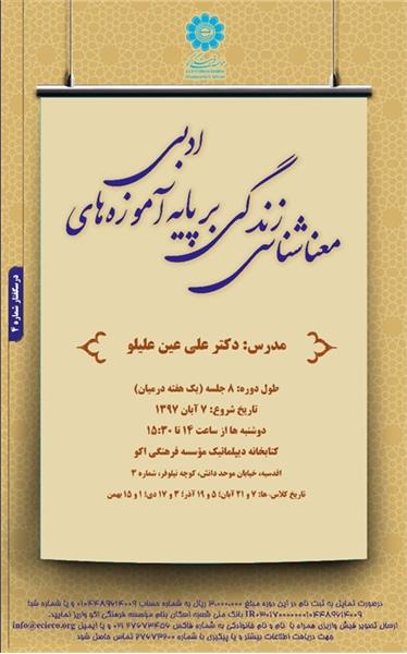 درسگفتار «معناشناسی زندگی بر پایه آموزه های ادبی»