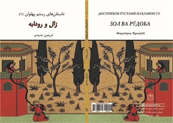 انتشار داستان‌های «رستم پهلوان» در موسسه فرهنگی اکو