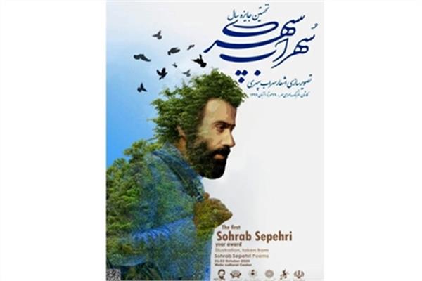 فراخوان اولین جایزه تصویرسازی اشعار سهراب سپهری
