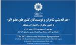 هم اندیشی شاعران و نویسندگان کشورهای عضو اکو برگزار می شود