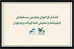انتشار فراخوان مسابقه‌ی فیلم‌نامه و نمایش‌نامه کودک و نوجوان