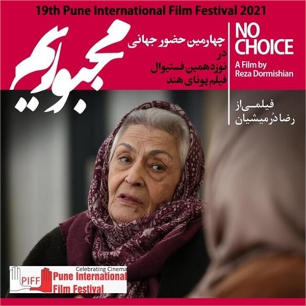 نمایش فیلم ایرانی در نوزدهمین فستیوال فیلم پونا