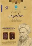 لغو نشست‌‌ تخصصی «بازشناخت میراث اندیشه و دانش علامه خواجه‌نصیرالدین طوسی»