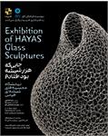 نخستین نمایشگاه مجسمه های شیشه ای