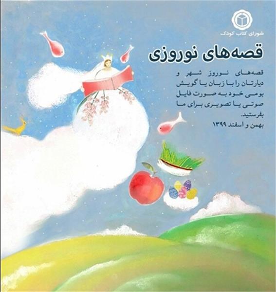 فراخوانی برای جمع آوری قصه های نوروزی