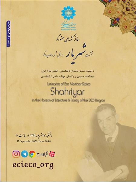 نشست «شهریار در افق شعر و ادب اکو»