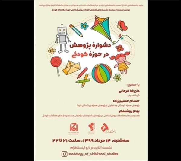 نشست «دشواره پژوهش در حوزه کودکی»