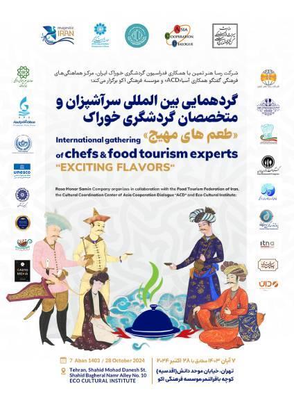 گردهمایی بین المللی سرآشپزان و متخصصان گردشگری خوراک «طعم های مهیج»