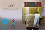 نمایشگاه "سی‌دار، جلوه ای از پارچه‎های دست بافت ایرانی" در موسسه فرهنگی اکو برپا خواهد شد