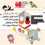 کتاب‌های طوطی ایران در فهرست بهترین ناشر بلونیا