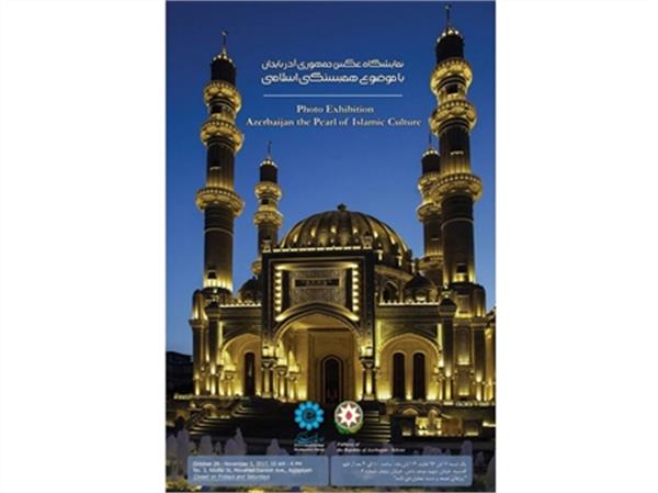 نمایشگاه عکس جمهوری آذربایجان با موضوع همبستگی اسلامی برگزار می شود