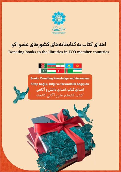 اهدای 800 جلد کتاب از سوی مؤسسه فرهنگی اکو به بنیاد دایرۀالمعارف اسلامی
