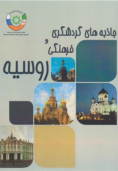 کتاب «جاذبه‌‌های گردشگری و فرهنگی روسیه»