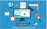 استقبال ۲۹ کشور از دوره های مجازی تدریس زبان فارسی