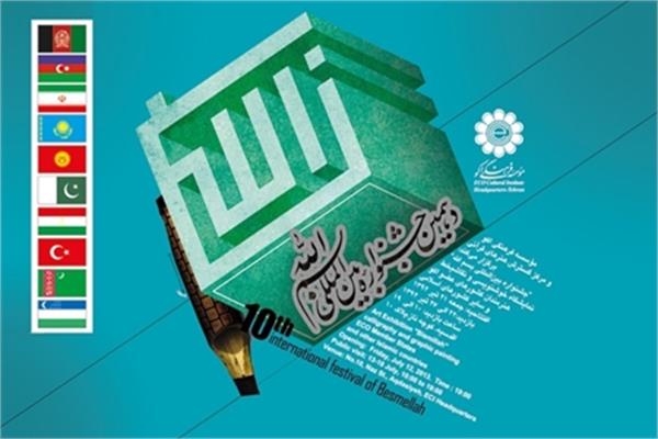 جشنواره بسم الله