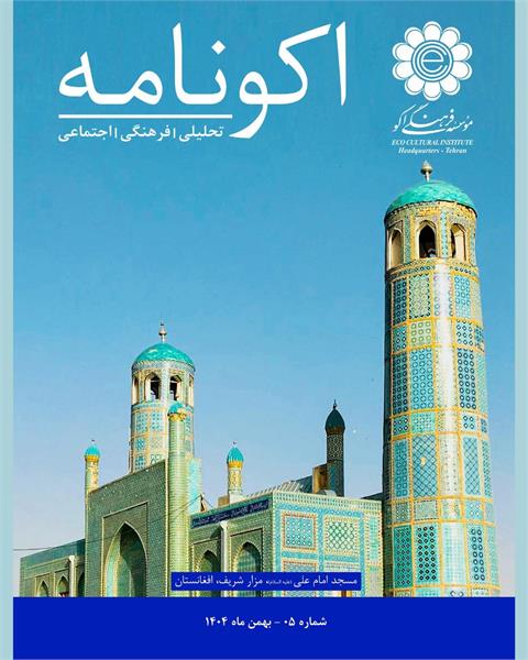 پنجمین شماره «اکونامه» منتشر شد