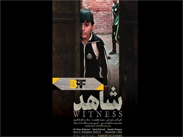 «شاهد» ایرانی بهترین فیلم جشنواره برک اوت اسکاتلند