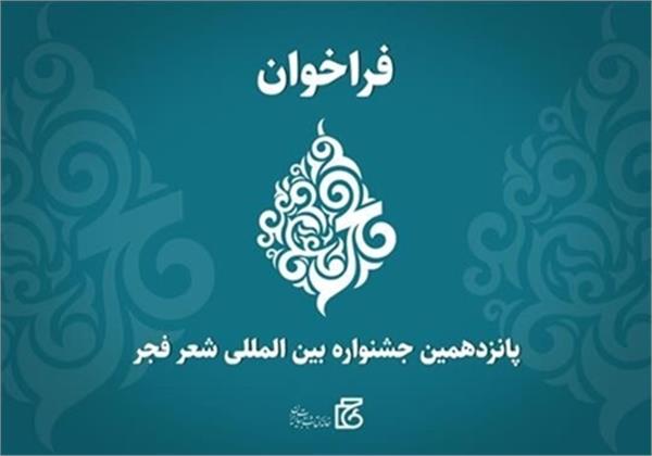 فراخوان پانزدهمین جشنواره بین‌المللی شعر فجر