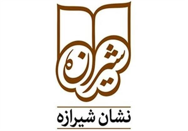 معرفی برگزیدگان نشان شیرازه