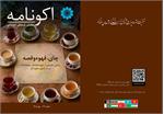 شماره سیزدهم «اکونامه» با پرونده ویژه «چای، قهوه و قصه» منتشر شد