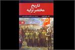 کتاب " تاریخ مختصر ترکیه" منتشر شد