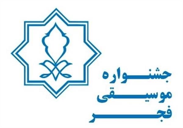 فراخوان سی و ششمین جشنواره موسیقی فجر