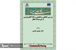 بررسی تحلیلی و تطبیقی رساله الطیرنویسی از ابن‌سینا تا عطار