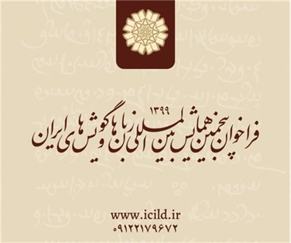 فراخوان پنجمین همایش زبان ها و گویش های ایران