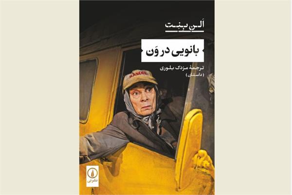 «بانویی در ون» وارد کتابفروشی های ایران می شود
