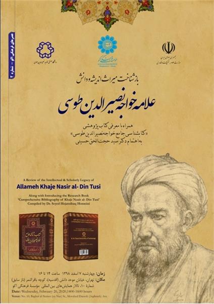 لغو نشست‌‌ تخصصی «بازشناخت میراث اندیشه و دانش علامه خواجه‌نصیرالدین طوسی»