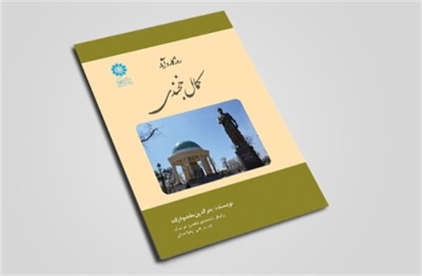 کتاب «روزگار و آثار کمال خجندی»