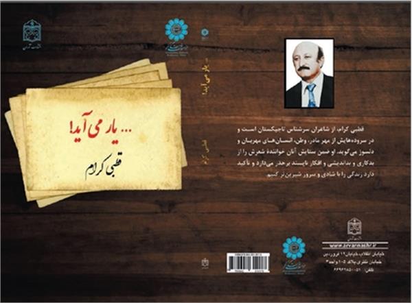 انتشار اشعار قطبی کرام در موسسه فرهنگی اکو