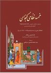 انتشار توصیف و تحلیل دستنویسِ «خمسۀ نظامی گنجه‌ای»