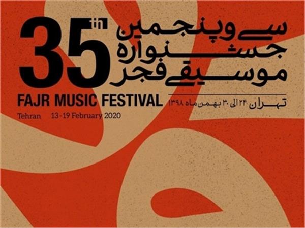 سی و پنجمین جشنواره موسیقی فجر؛ میزبان هشت گروه جهانی