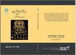«باستان‌شناسی عصر فلزات (‌مدنیت‌های اولیه افغانستان)» منتشر شد