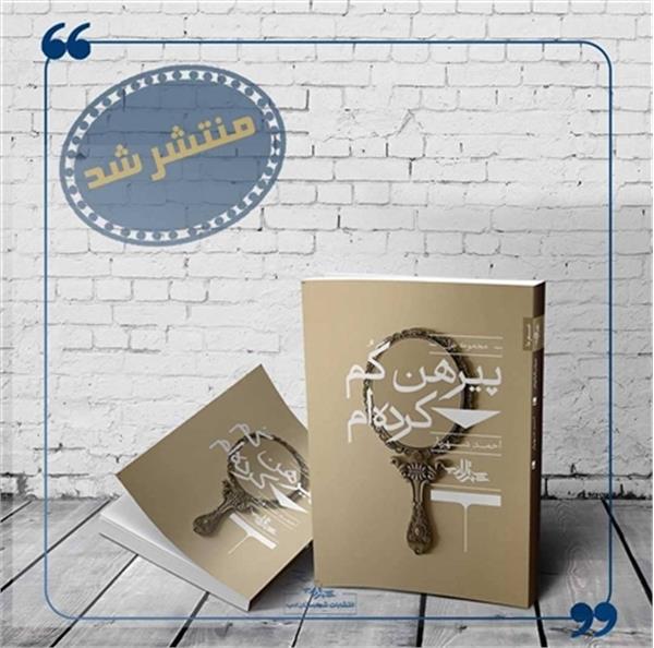 چاپ کتاب شاعر پاکستانی در ایران