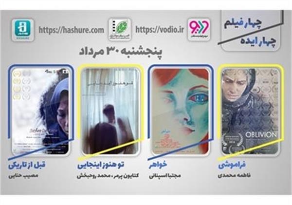 نمایش اینترنتی ”چهار ایده، چهار فیلم”