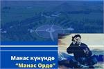 Talas Hosts Kyrgyzstan's Manas Epos Millennium Celebrations