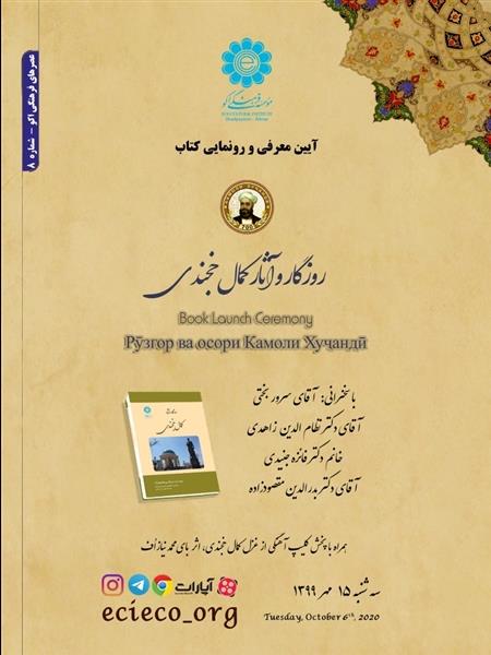 رونمایی از کتاب «روزگار و آثار کمال خجندی»