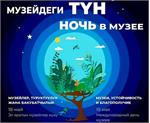 Bishkek to host Night at Museum
